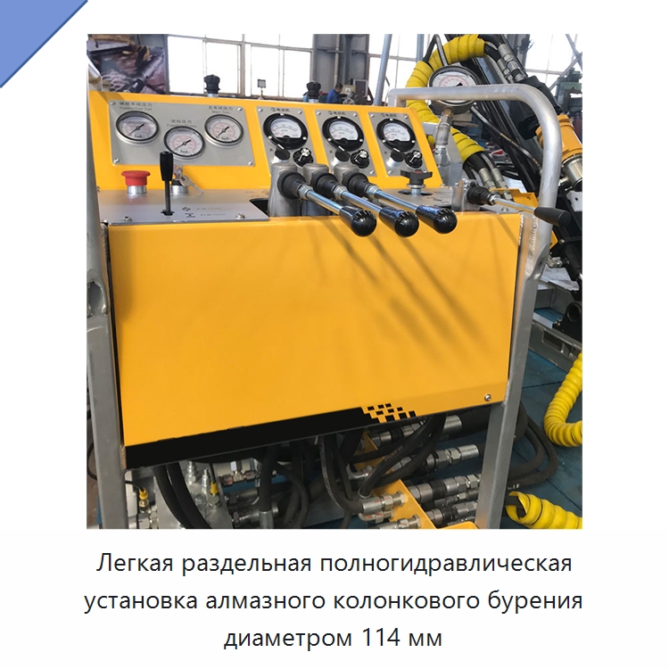 Легкая раздельная полногидравлическая установка алмазного колонкового бурения диаметром 114 мм