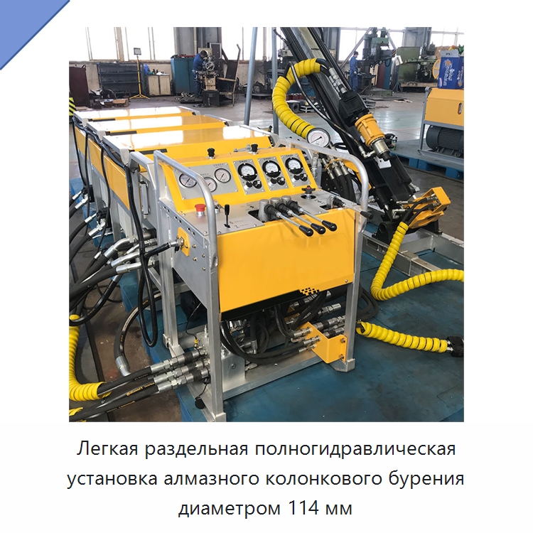 Легкая раздельная полногидравлическая установка алмазного колонкового бурения диаметром 114 мм