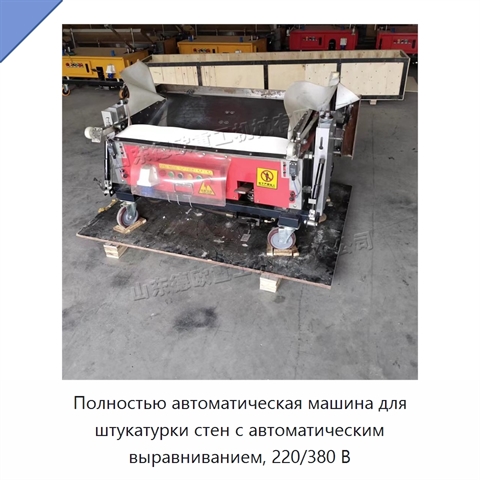 Полностью автоматическая машина для штукатурки стен с автоматическим выравниванием, 220/380 В