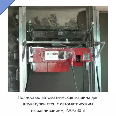 Полностью автоматическая машина для штукатурки стен с автоматическим выравниванием, 220/380 В