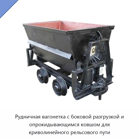 Рудничная вагонетка с боковой разгрузкой и опрокидывающимся ковшом для криволинейного рельсового пути