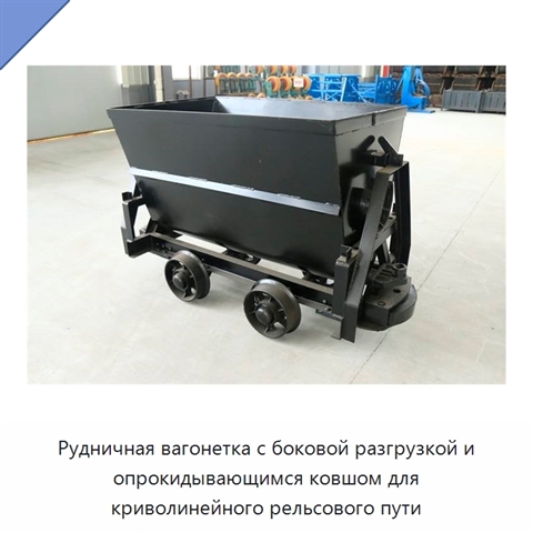 Рудничная вагонетка с боковой разгрузкой и опрокидывающимся ковшом для криволинейного рельсового пути