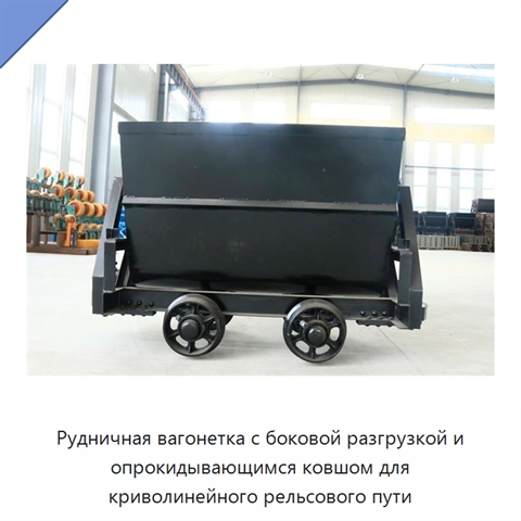 Рудничная вагонетка с боковой разгрузкой и опрокидывающимся ковшом для криволинейного рельсового пути