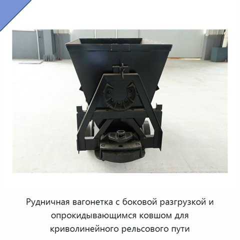 Рудничная вагонетка с боковой разгрузкой и опрокидывающимся ковшом для криволинейного рельсового пути