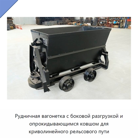 Рудничная вагонетка с боковой разгрузкой и опрокидывающимся ковшом для криволинейного рельсового пути