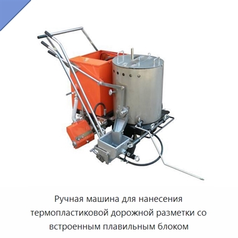 Ручная машина для нанесения термопластиковой дорожной разметки со встроенным плавильным блоком
