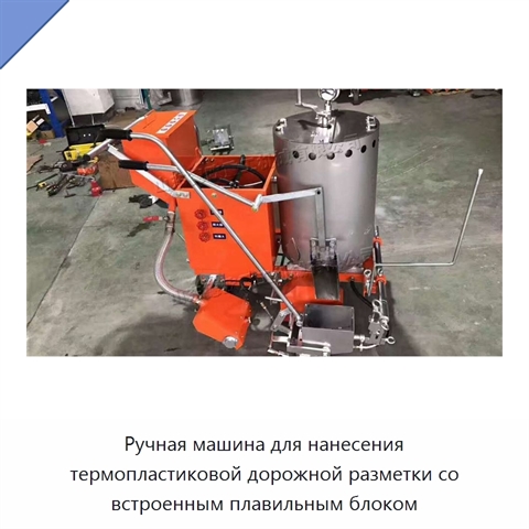 Ручная машина для нанесения термопластиковой дорожной разметки со встроенным плавильным блоком