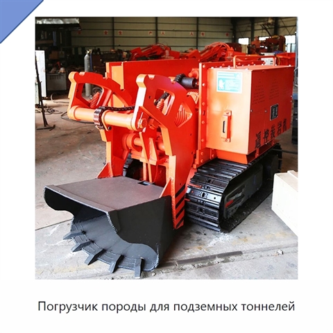 Погрузчик породы для подземных тоннелей