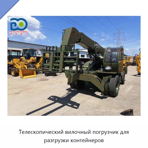 Телескопический вилочный погрузчик для разгрузки контейнеров