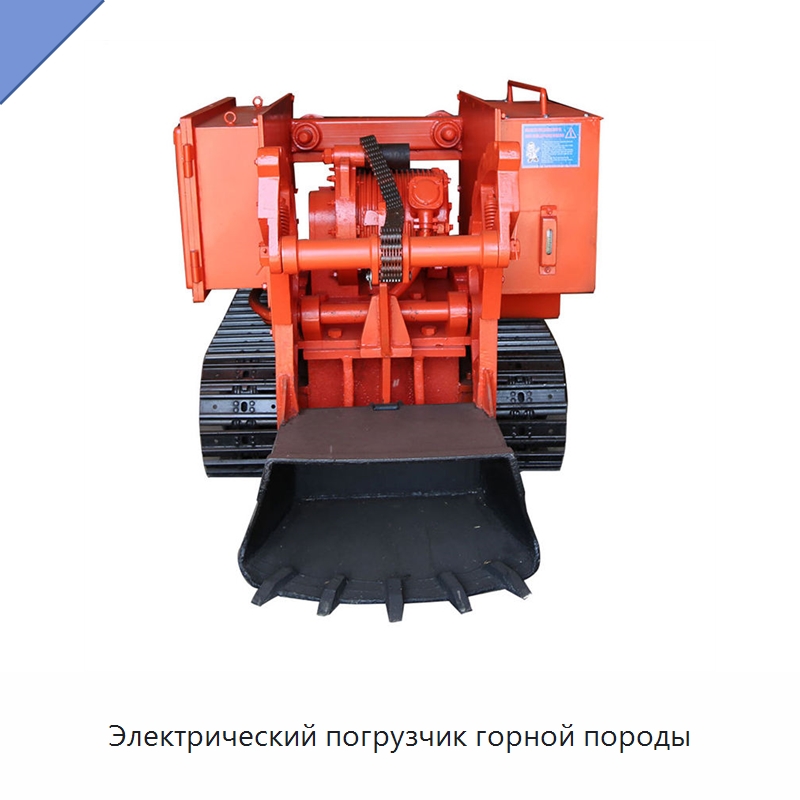 Электрический погрузчик горной породы — Землеройная техника