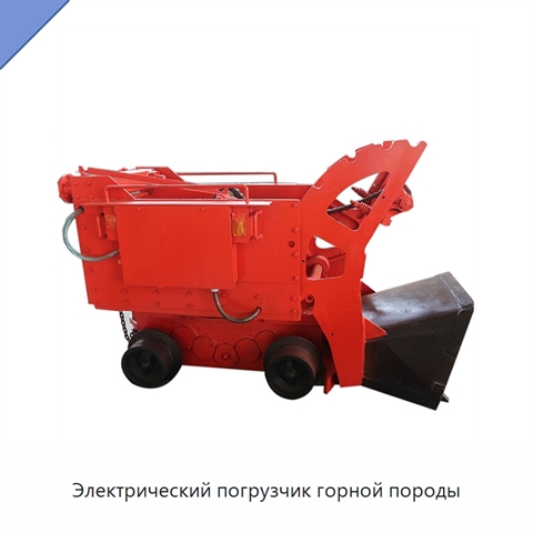 Электрический погрузчик горной породы
