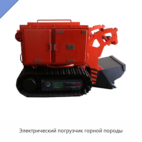 Электрический погрузчик горной породы