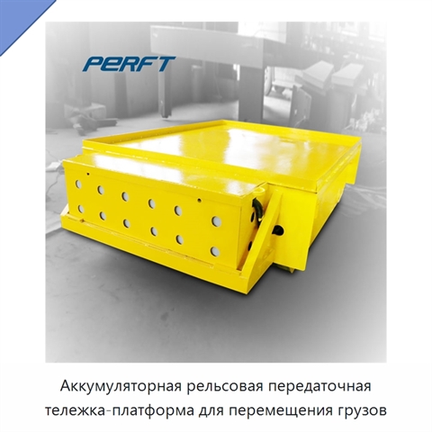 Аккумуляторная рельсовая передаточная тележка-платформа для перемещения грузов