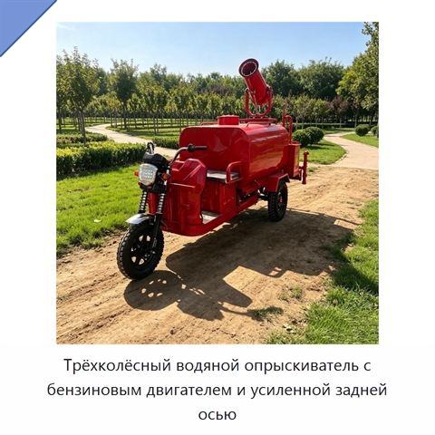 Трёхколёсный водяной опрыскиватель с бензиновым двигателем и усиленной задней осью