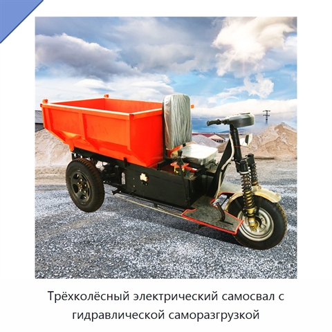 Трёхколёсный электрический самосвал с гидравлической саморазгрузкой