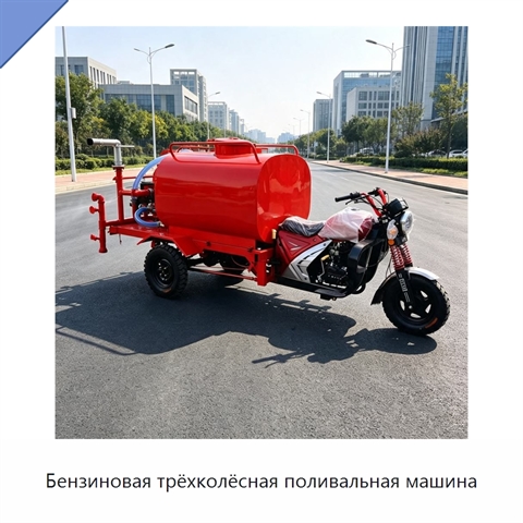 Бензиновая трёхколёсная поливальная машина