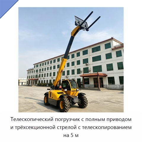 Телескопический погрузчик с полным приводом и трёхсекционной стрелой с телескопированием на 5 м