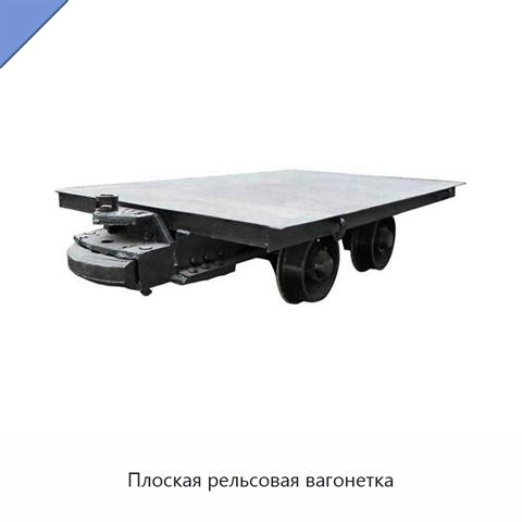 Плоская рельсовая вагонетка
