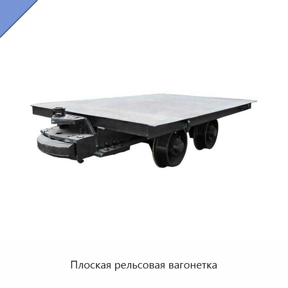 Плоская рельсовая вагонетка — Горнодобывающее оборудование