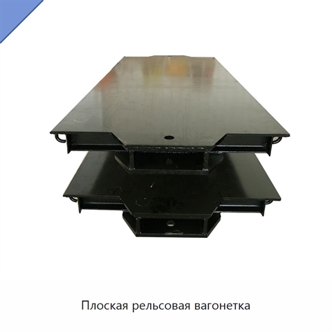 Плоская рельсовая вагонетка