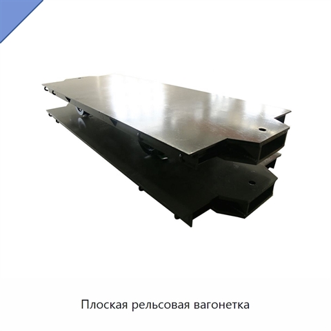 Плоская рельсовая вагонетка