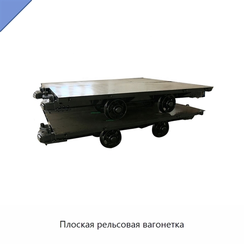 Плоская рельсовая вагонетка