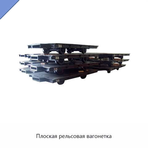 Плоская рельсовая вагонетка