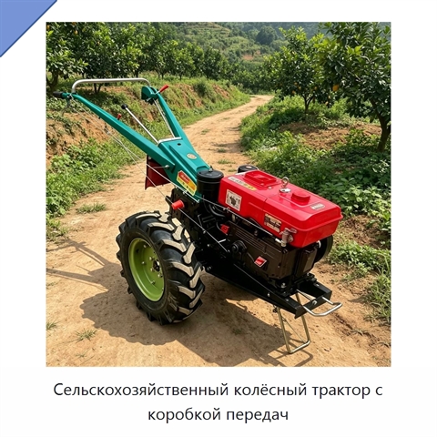 Сельскохозяйственный колёсный трактор с коробкой передач