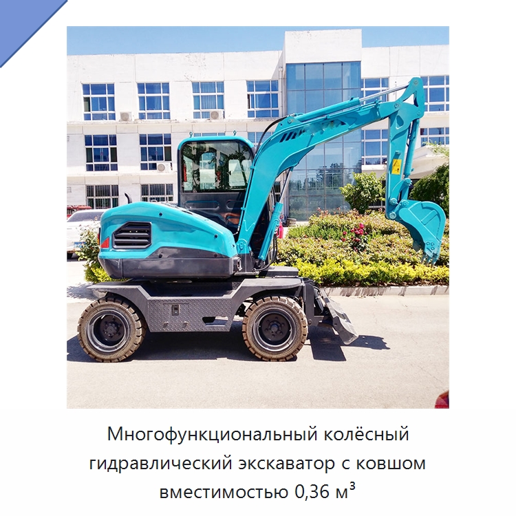 Многофункциональный колёсный гидравлический экскаватор с ковшом вместимостью 0,36 м³ — Землеройная техника