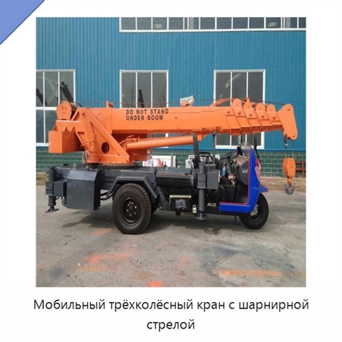 Мобильный трёхколёсный кран с шарнирной стрелой