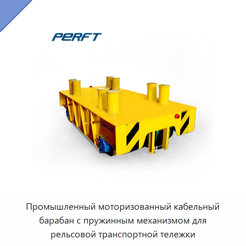 Промышленный моторизованный кабельный барабан с пружинным механизмом для рельсовой транспортной тележки — Специальное подъемно-транспортное оборудование
