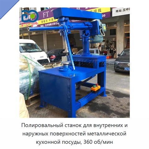 Полировальный станок для внутренних и наружных поверхностей металлической кухонной посуды, 360 об/мин
