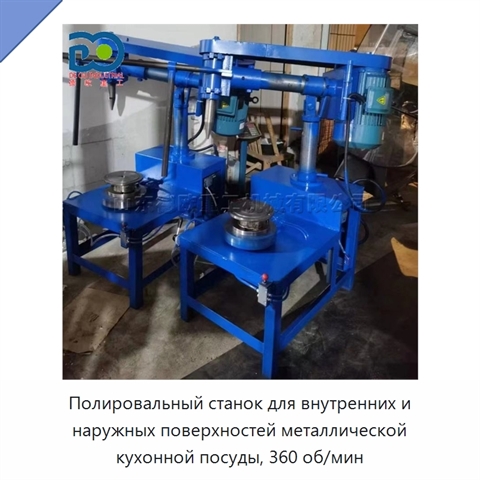 Полировальный станок для внутренних и наружных поверхностей металлической кухонной посуды, 360 об/мин