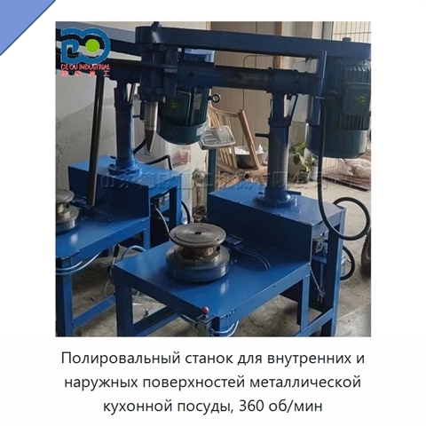 Полировальный станок для внутренних и наружных поверхностей металлической кухонной посуды, 360 об/мин