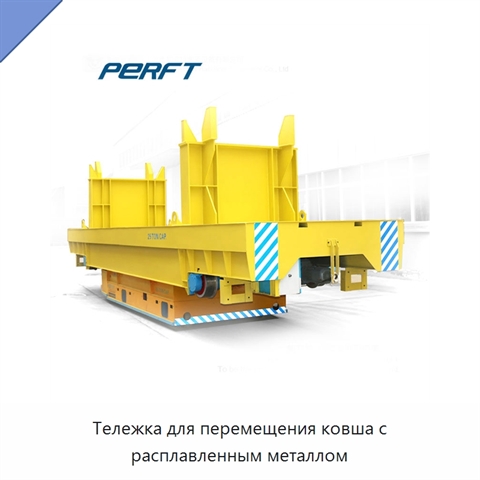 Тележка для перемещения ковша с расплавленным металлом