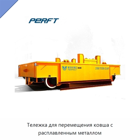 Тележка для перемещения ковша с расплавленным металлом