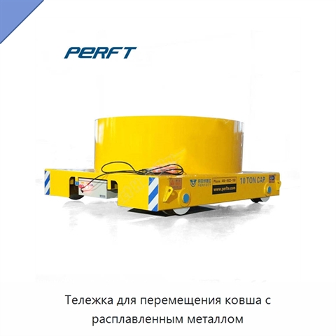Тележка для перемещения ковша с расплавленным металлом