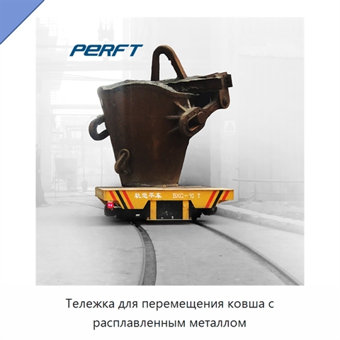 Тележка для перемещения ковша с расплавленным металлом