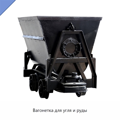 Вагонетка для угля и руды