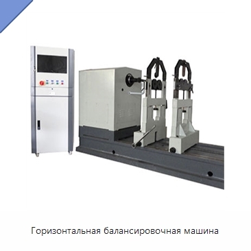 Горизонтальная балансировочная машина