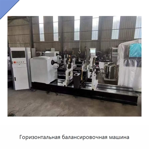Горизонтальная балансировочная машина