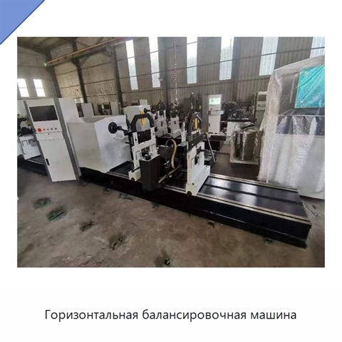 Горизонтальная балансировочная машина