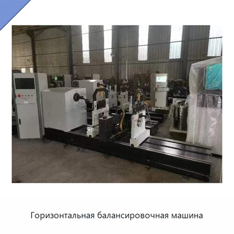 Горизонтальная балансировочная машина