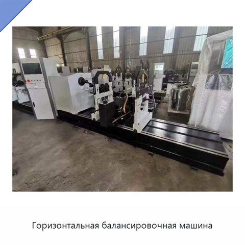 Горизонтальная балансировочная машина