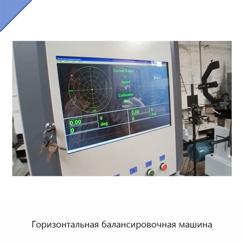Горизонтальная балансировочная машина