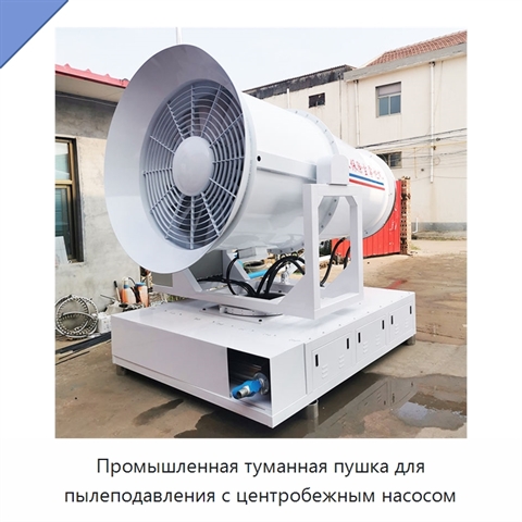 Промышленная туманная пушка для пылеподавления с центробежным насосом
