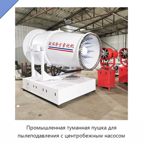 Промышленная туманная пушка для пылеподавления с центробежным насосом