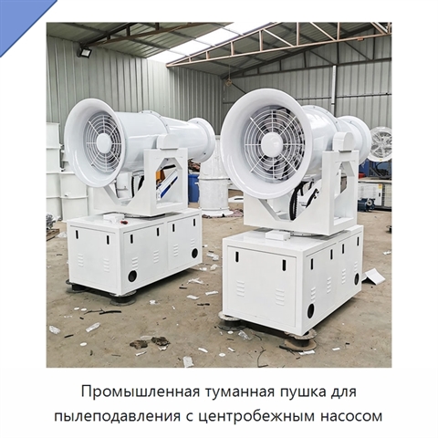 Промышленная туманная пушка для пылеподавления с центробежным насосом