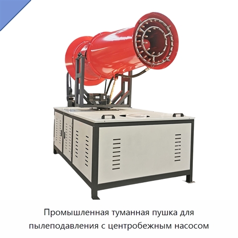 Промышленная туманная пушка для пылеподавления с центробежным насосом