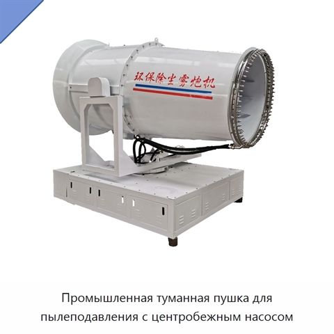 Промышленная туманная пушка для пылеподавления с центробежным насосом